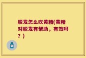 脱发怎么吃黄精(黄精对脱发有帮助，有效吗？)