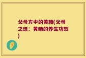 父母方中的黄精(父母之选：黄精的养生功效)