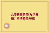九华黄精前景(九华黄精：市场前景分析)