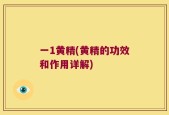 一1黄精(黄精的功效和作用详解)