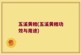 五溪黄精(五溪黄精功效与用途)