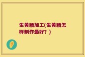 生黄精加工(生黄精怎样制作最好？)