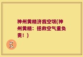 神州黄精济我空氓(神州黄精：拯救空气重负责！)