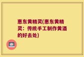 惠东黄精灵(惠东黄精灵：传统手工制作黄酒的好去处)