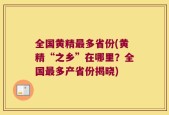 全国黄精最多省份(黄精“之乡”在哪里？全国最多产省份揭晓)