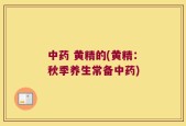 中药 黄精的(黄精：秋季养生常备中药)