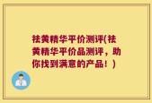 祛黄精华平价测评(祛黄精华平价品测评，助你找到满意的产品！)