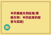 中药黄精方剂应用(黄精方剂：中药应用的探索与实践)