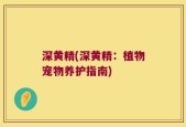 深黄精(深黄精：植物宠物养护指南)