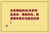 东莞黄精肉桂(东莞特色美食：黄精肉桂，醇香美味夏日消暑佳选择)