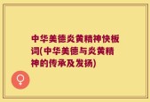 中华美德炎黄精神快板词(中华美德与炎黄精神的传承及发扬)