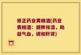 修正药业黄精酒(药业黄精酒：健脾祛湿，助益气血，调和肝肾)