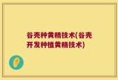 谷壳种黄精技术(谷壳开发种植黄精技术)