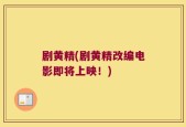 剧黄精(剧黄精改编电影即将上映！)