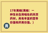 17年黄精(黄精：一种生长在阴暗处的天然药材，具有丰富的营养价值和药用价值。)
