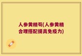 人参黄精苟(人参黄精合理搭配提高免疫力)