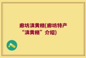 廊坊滇黄精(廊坊特产“滇黄精”介绍)