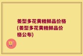 姜型多花黄精鲜品价格(姜型多花黄精鲜品价格公布)