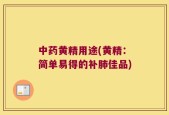 中药黄精用途(黄精：简单易得的补肺佳品)