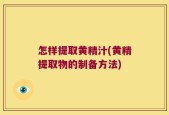 怎样提取黄精汁(黄精提取物的制备方法)