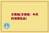 华黄精(华黄精：中药的保健佳品)
