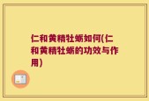 仁和黄精牡蛎如何(仁和黄精牡蛎的功效与作用)