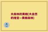 大森林的黄精(大自然的瑰宝—黄精森林)