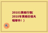 20181黄精行情(2018年黄精价格大幅攀升！)