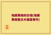 地藏黄精的价格(地藏黄精售价大幅度攀升)