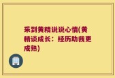 采到黄精说说心情(黄精谈成长：经历助我更成熟)