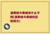 酒黄精与黄精有什么不同(酒黄精与黄精的区别简介)