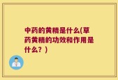中药的黄精是什么(草药黄精的功效和作用是什么？)