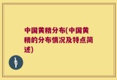 中国黄精分布(中国黄精的分布情况及特点简述)