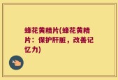 蜂花黄精片(蜂花黄精片：保护肝脏，改善记忆力)