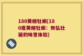 180黄精牡蛎(180度黄精牡蛎：恢弘壮丽的味觉体验)