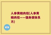 人参黄精肉桂(人参黄精肉桂——强身健体良方)