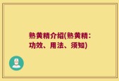 熟黄精介绍(熟黄精：功效、用法、须知)