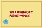 浙江大黄精种植(浙江大黄精的种植情况)