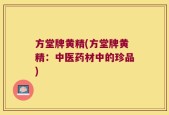 方堂牌黄精(方堂牌黄精：中医药材中的珍品)