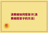 滇黄精如何搭架子(滇黄精搭架子的方法)