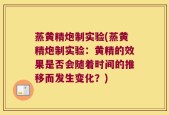 蒸黄精炮制实验(蒸黄精炮制实验：黄精的效果是否会随着时间的推移而发生变化？)