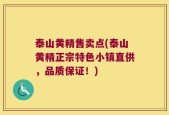泰山黄精售卖点(泰山黄精正宗特色小镇直供，品质保证！)