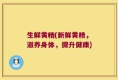 生鲜黄精(新鲜黄精，滋养身体，提升健康)