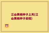 江山黄精种子上天(江山黄精种子启程)