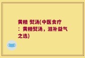 黄精 熨汤(中医食疗：黄精熨汤，滋补益气之选)