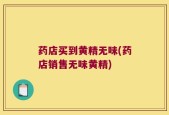 药店买到黄精无味(药店销售无味黄精)
