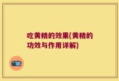 吃黄精的效果(黄精的功效与作用详解)