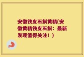 安徽铁皮石斛黄精(安徽黄精铁皮石斛：最新发现值得关注！)