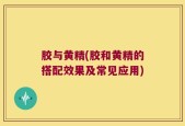 胶与黄精(胶和黄精的搭配效果及常见应用)