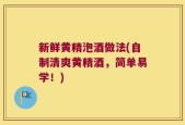 新鲜黄精泡酒做法(自制清爽黄精酒，简单易学！)